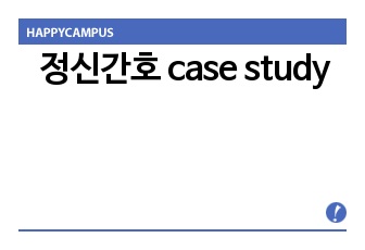 정신간호 case study