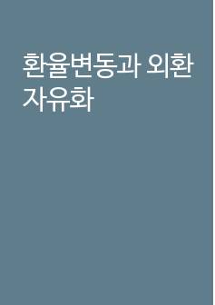 환율변동과 외환자유화