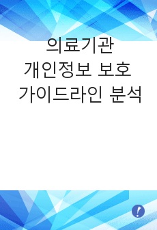 의료기관 개인정보 보호 가이드라인 분석