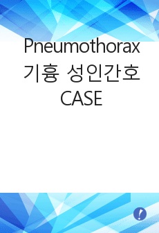 Pneumothorax 기흉 성인간호CASE