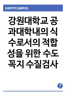 강원대학교 공과대학내의 식수로서의 적합성을 위한 수도꼭지 수질검사