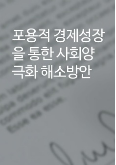 포용적 경제성장을 통한 사회양극화 해소방안