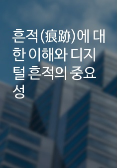 흔적(痕跡)에 대한 이해와 디지털 흔적의 중요성