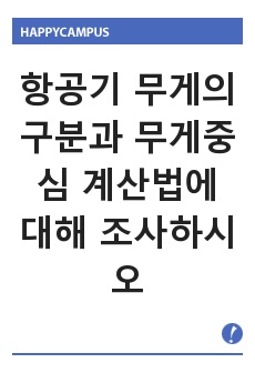 항공기 무게의 구분과 무게중심 계산법에 대해 조사하시오