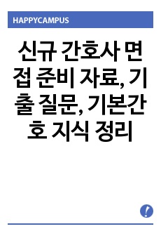 신규 간호사 면접 준비 자료, 기출 질문, 기본간호 지식 정리