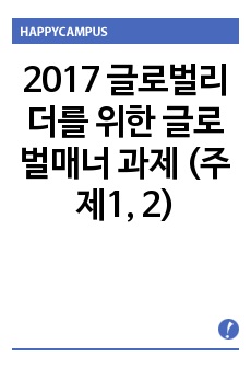 2017 글로벌리더를 위한 글로벌매너 과제 (주제1, 2)