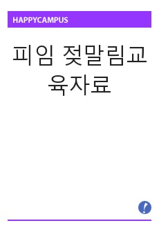 피임 젖말림교육자료