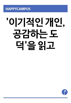 '이기적인 개인, 공감하는 도덕'을 읽고