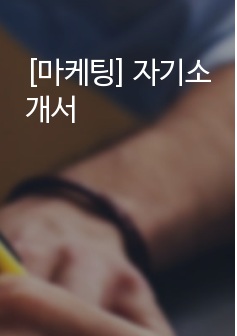 [마케팅] 자기소개서