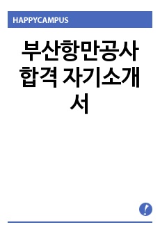 부산항만공사 합격 자기소개서