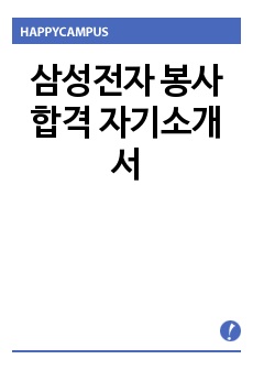 삼성전자 봉사 합격 자기소개서