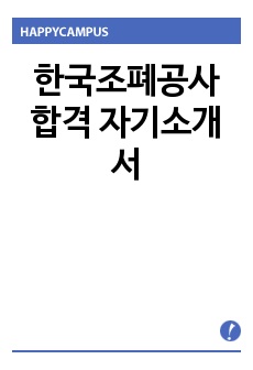 한국조폐공사 합격 자기소개서