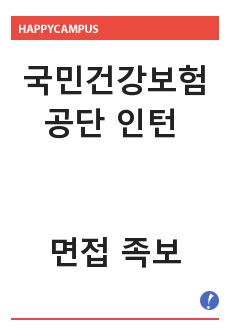 국민건강보험공단 인턴 면접 족보 (스터디10일하면서 모은 자료입니다. 따로 스터디 필요없습니다.)