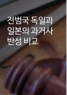 전범국 독일과 일본의 과거사 반성 비교