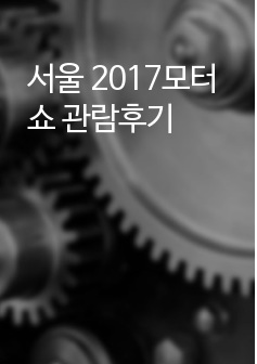 서울 2017모터쇼 관람후기