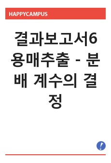 [화학공학실험 A+ 보고서]_결과보고서_용매추출(분배 계수의 결정)