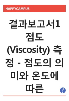 [화학공학실험 A+ 보고서]_결과보고서_점도(Viscosity) 측정