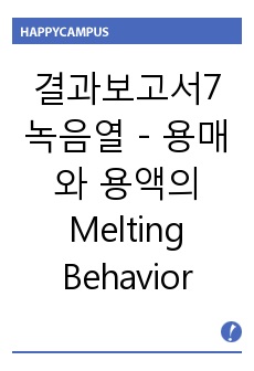 [화학공학실험 A+ 보고서]_결과보고서_녹음열