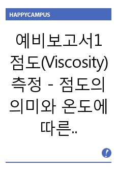 [화학공학실험 A+ 보고서]_예비보고서_점도(Viscosity) 측정