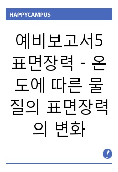 [화학공학실험 A+ 보고서]_예비보고서_표면장력(온도에 따른 물질의 표면장력의 변화)