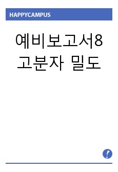 [화학공학실험 A+ 보고서]_예비보고서_고분자 밀도