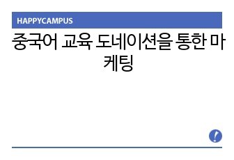 중국어 교육 도네이션을 통한 마케팅