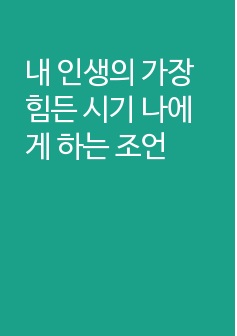 내 인생의 가장 힘든 시기 나에게 하는 조언