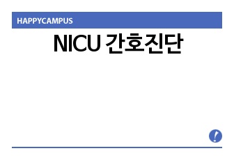 NICU 간호진단