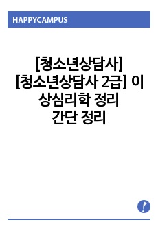 [청소년상담사 2급] 이상심리학 정리