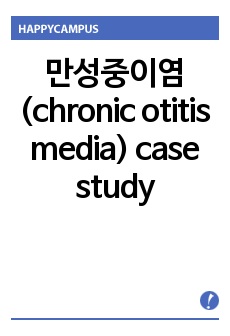 만성중이염(chronic otitis media) case study