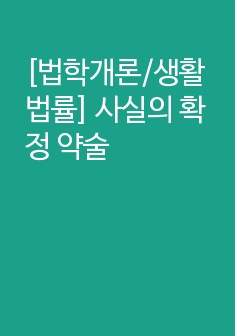 [법학개론/생활법률] 사실의 확정 약술