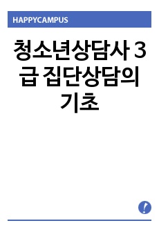 청소년상담사 3급 집단상담의 기초