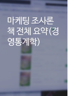 마케팅 조사론 책 전체 요약(경영통계학)