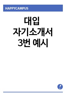 대입 자기소개서 3번 예시