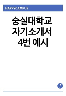 숭실대학교 자기소개서 4번 예시