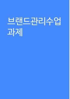 브랜드관리수업 과제