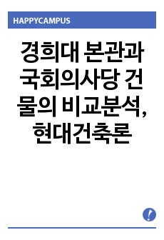 경희대 본관과 국회의사당 건물의 비교분석, 현대건축론