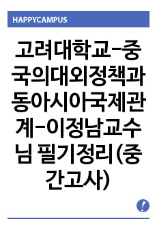 고려대학교-중국의대외정책과동아시아국제관계-이정남교수님 필기정리(중간고사) 이것만 외워가면 중간고사 만점