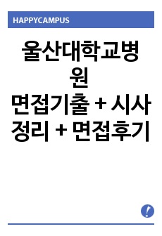 울산대학교병원 면접기출 + 시사정리 + 면접후기 / 울산대학교병원은 면접 기출이 많이 없어서 모으기 어려웠습니다. 작년 합격자이며 모두들 많은 도움 되셨으면 좋겠습니다. 작년에 면접을 보고 난 후 적은 복원 문제와 ..