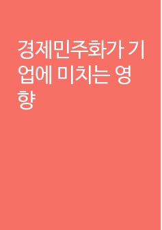 경제민주화가 기업에 미치는 영향