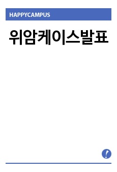 위암케이스발표