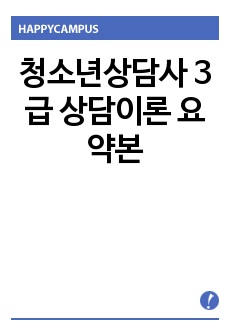 청소년상담사 3급 상담이론 요약본