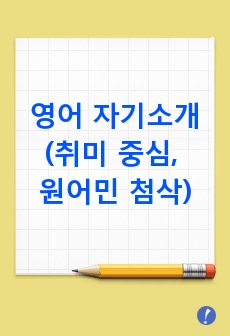 영어 자기소개(취미 중심, 초급, 원어민 첨삭받은 자료)