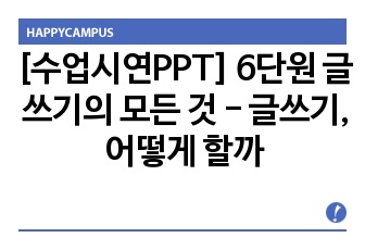 [수업시연PPT] 6단원 글쓰기의 모든 것 - 글쓰기, 어떻게 할까