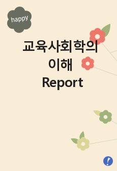 교육사회학의 이해 Report