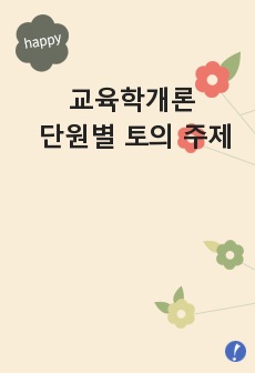 교육학개론 단원별 토의 주제