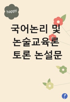 국어논리 및 논술교육론 토론 논설문