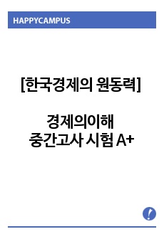 [한국경제의 원동력] 경제의이해 중간고사 시험 A+