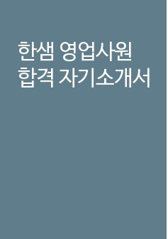 한샘 영업사원 합격 자기소개서