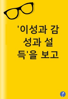 '이성과 감성과 설득'을 보고